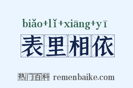 表里相依是什么意思的图片